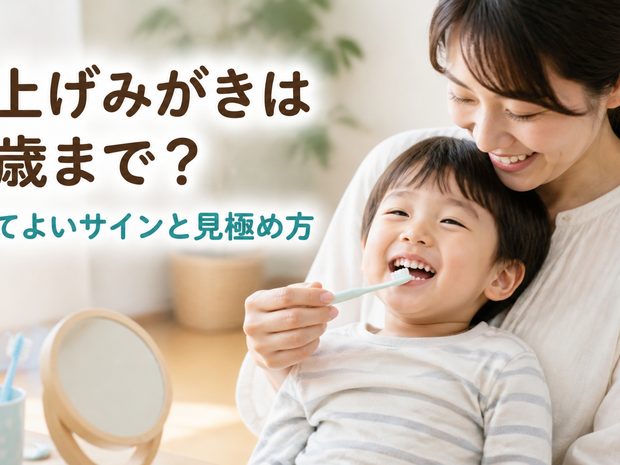 仕上げみがきは何歳まで？やめてよいサインと見極め方